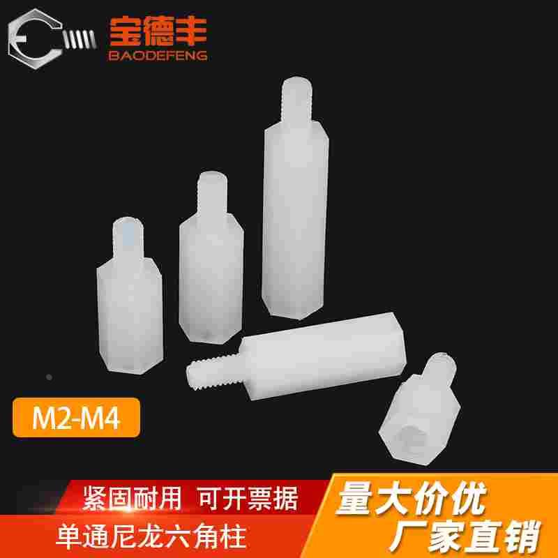 尼龙柱六角隔离柱单通六角尼龙塑料螺柱支撑柱pc板间隔柱M2M3/M4