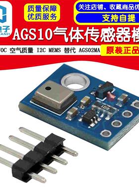 AGS10 TVOC 空气质量 气体传感器 I2C MEMS 替代 AGS02MA
