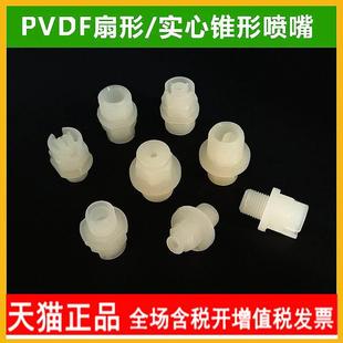 PVDF扇形喷嘴实心锥形雾化喷头KY喷淋清洗赛刚电镀蚀刻pp塑料喷嘴