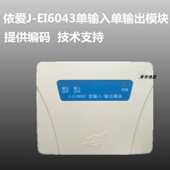 EI6043单输入单输出模块 蓝色老款 5个 依爱输入输出模块J 包邮