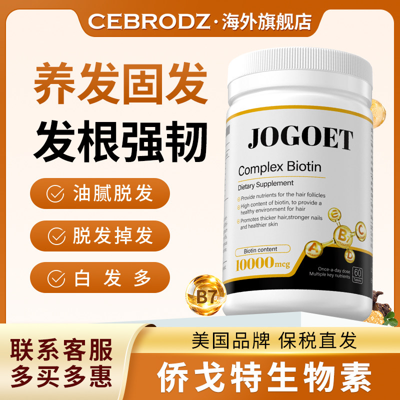 美国JoGoet侨戈特生物素 护发头发养黑维生素B正品旗舰店【临期】