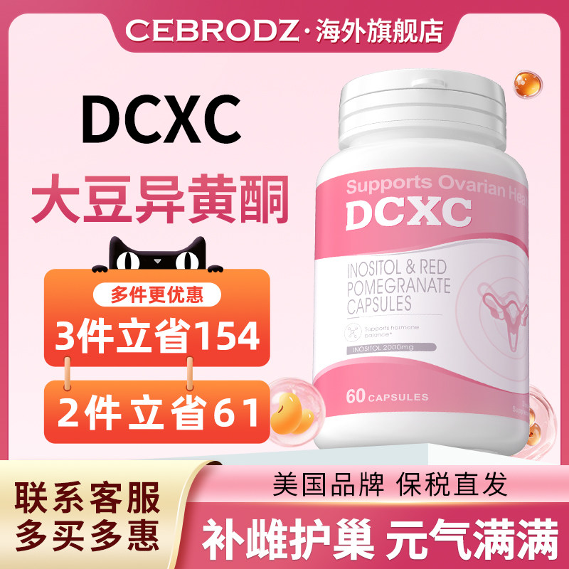 美国DCXC大豆异黄酮补雌护巢肌醇月经呵护代谢海外正品