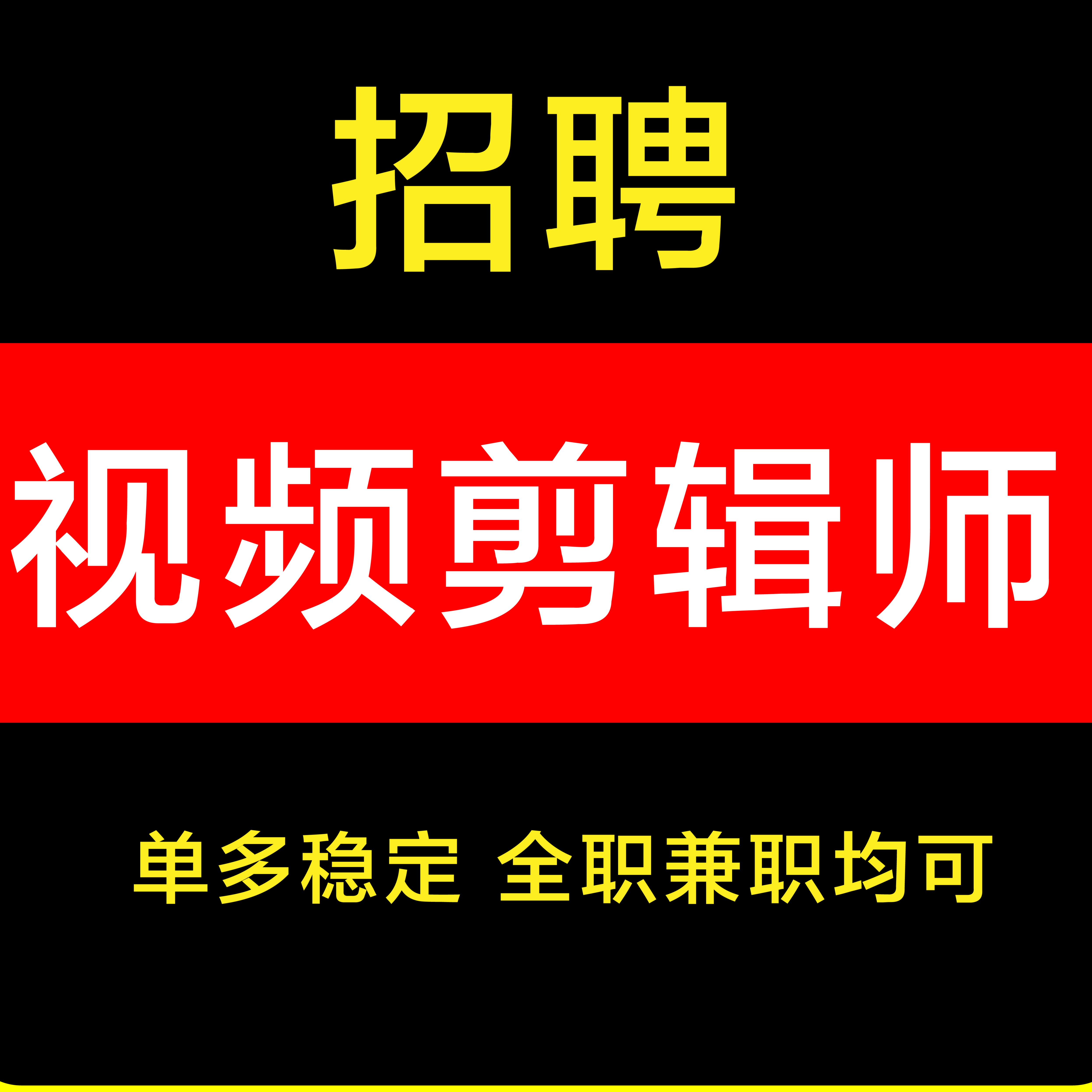 剪辑视频接单兼职剪辑师线上兼职影视后期包装兼职全职兼职