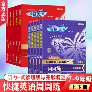 快捷英语 初中生英语周周练听力阅读理解与完形填空语法分层七八九年级中考上册能力培养英语作文范文单词语法时文热点专项训练