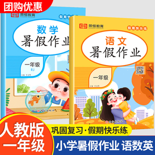 一年级暑假作业人教版语文数学小学生下册1升2二年级暑期衔接全套总复习上册练习册下学期语数人教部编版快乐学习与巩固试卷一年级