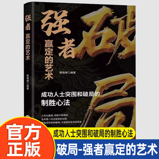 【认准正版】破局-强者赢定的艺术正版成功人士突围和破局的制胜心法 强者赢定的艺术书内卷高手逆风翻盘游刃有余活学活用的智慧书