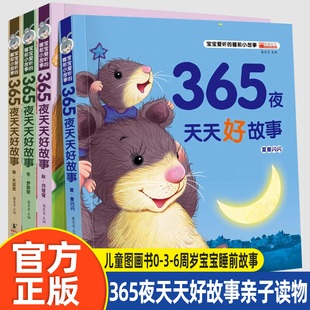 儿童图画书0-3-6周岁宝宝睡前故事字大带拼音彩绘适合幼儿园大班中班阅读的绘本四岁五岁六岁早教益智书籍365夜天天好故事亲子读物