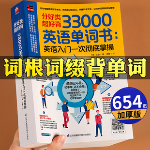 【加厚版】词根词缀背单词零基础33000英语单词书记背神器英语词根词缀记忆大全英语入门自学小学初中高中必背英语单词汇总表