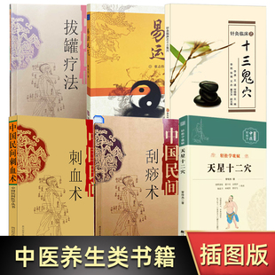 易法运气+中国民间刺血术+中国民间拔罐疗法+中国民间刮痧术+轻松学歌赋·天星十二穴+针灸临床之十三鬼穴 中国民间医学丛书