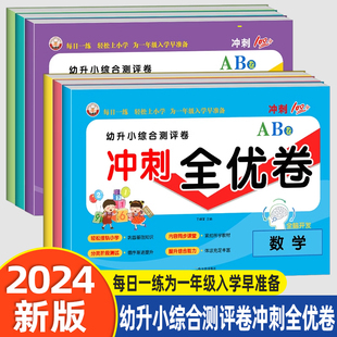 幼升小综合测评卷冲刺全优卷AB卷每日一练为一年级入学早准备数学语文拼音识字思维训练算术启蒙巩固基础幼儿园幼小衔接冲刺100分