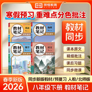 2026八年级下册教材笔记语文数学英语物理全套课本配套人教版北师大版初中学教材全解读初二8八下学霸课堂笔记寒假复习预习书新版