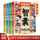 中国智慧奇书 带孩子领略古人 大谋小计人生 漫画趣读智囊全套4册漫画版 智慧锦囊儿童国学启蒙 小学生三四五六年级课外阅读书籍