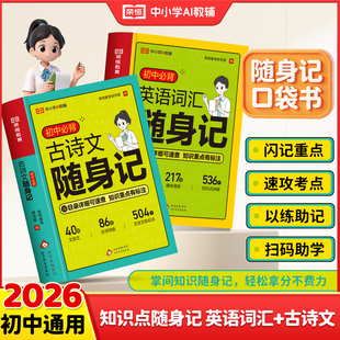 初中英语词汇2026必背初中语文必背古诗文和文言文解读人教版137个核心考点英语单词完形填空与阅读理解七八九年级初中英语必考词