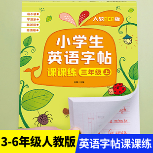英文字帖小学生三四五六年级上下册3年级起点部编人教版同步练习英语课课练字帖单词短句词语专项每日一练钢笔蒙纸临慕描红练字板