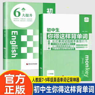 官方正版】初中生你得这样背单词 人教版七7八8九9年级初中学生英语单词记背神器同步高频词汇必背汇总表默写本外研版译林版笔记本