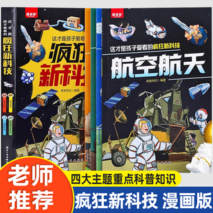 这才是孩子爱看的疯狂新科技全套科普类漫画书航空航天儿童生命科学百科全书新能源与新材料小学生阅读课外绘本数理化启蒙