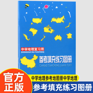【正版图书】中学地理参考地图册中学地理复习用参考填充练习图册