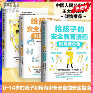 给孩子的安全教育漫画全3册别想欺负我对侵犯说不防走失、防拐骗儿童少儿安全教育反霸凌启蒙绘本小学生自我保护意识培养课外读物