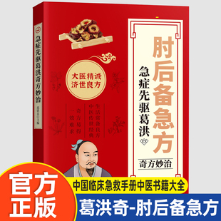 肘后备急方 急症先驱葛洪奇方妙治 同似白话文版古代中医古代急救方剂书中国临床急救手册中医书籍大全