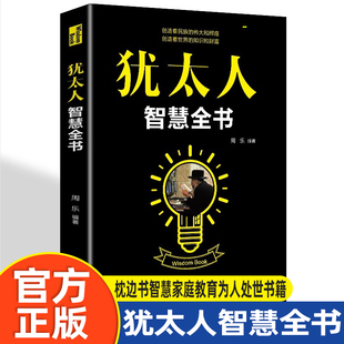 犹太人智慧全书 塔木德经商之道正版大全集做生意的书 教育孩子的书籍教子枕边书智慧家庭教育为人处世书籍