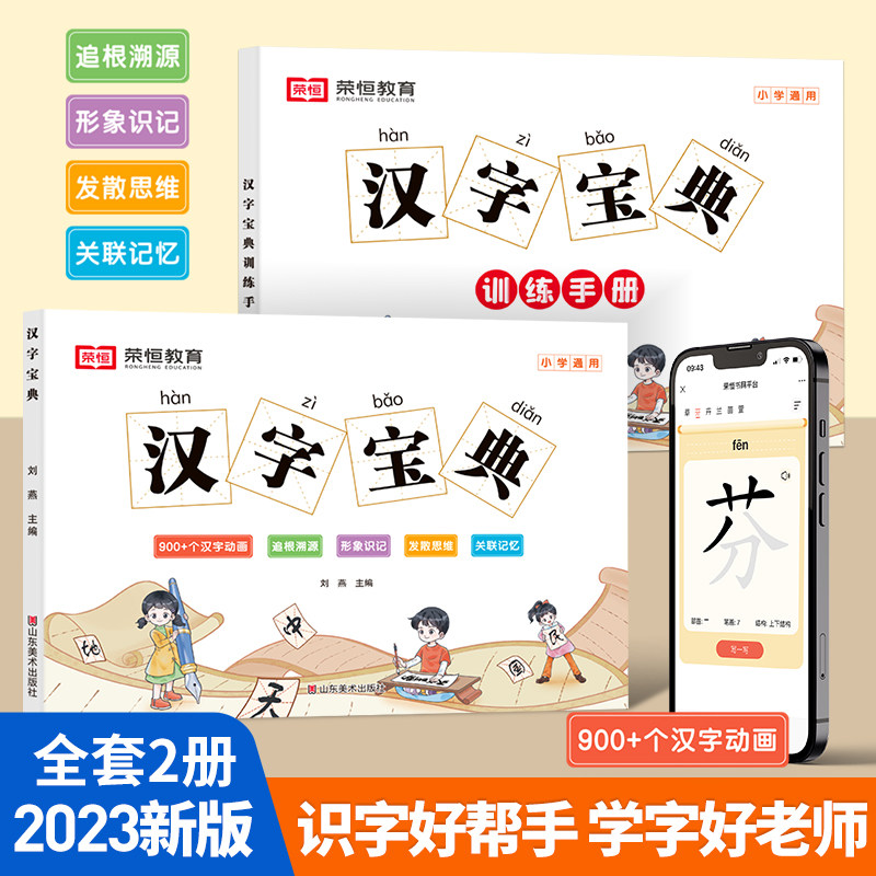 荣恒汉字宝典训练手册全2册小学1-6年级通用语文象形识字联想识字卡片专项训练常用汉字通解工具书笔顺笔画间架结构识字练字书籍