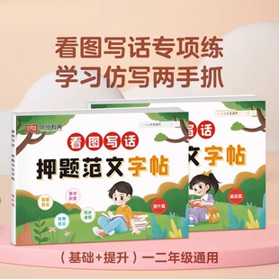 看图写话押题范文字帖全2册小学一二年级通用语文看图写作思维导图专项训练人教版阶梯写作入门技巧基础提升阶梯练习真题每日一练