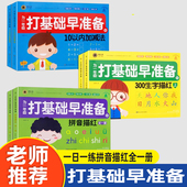 为一年级打基础早准备幼小衔接一日一练拼音描红全一册数学早准备全一册300生字描红上下册10以内加减法20以内加减法童班小鹿