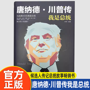 唐纳德·川普传我是总统 真正的人生赢家 美国总统大选的候选人传记特朗普故事畅销书