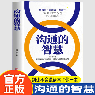 官方正版】沟通的智慧正版 人情世故的书籍 别让不会说话害了你一生幽默沟通学回话的技术技巧书籍话即兴演讲高情商中国式沟通智慧