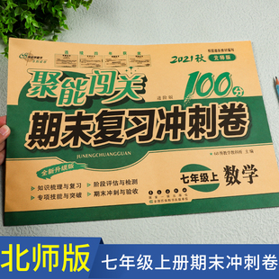 北师大版七年级数学试卷上册全套2册期末复习冲刺卷初中练习题测试卷同步练习册数学必刷题计算题专项训练7上运算能手初一辅导资料