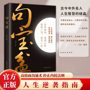 句宝盆 受益一生的人生金句人生逆袭指南停止内耗法则高情商沟通书中外经典名人名言名句 一句话点亮人生字字珠玑说透人性高情商