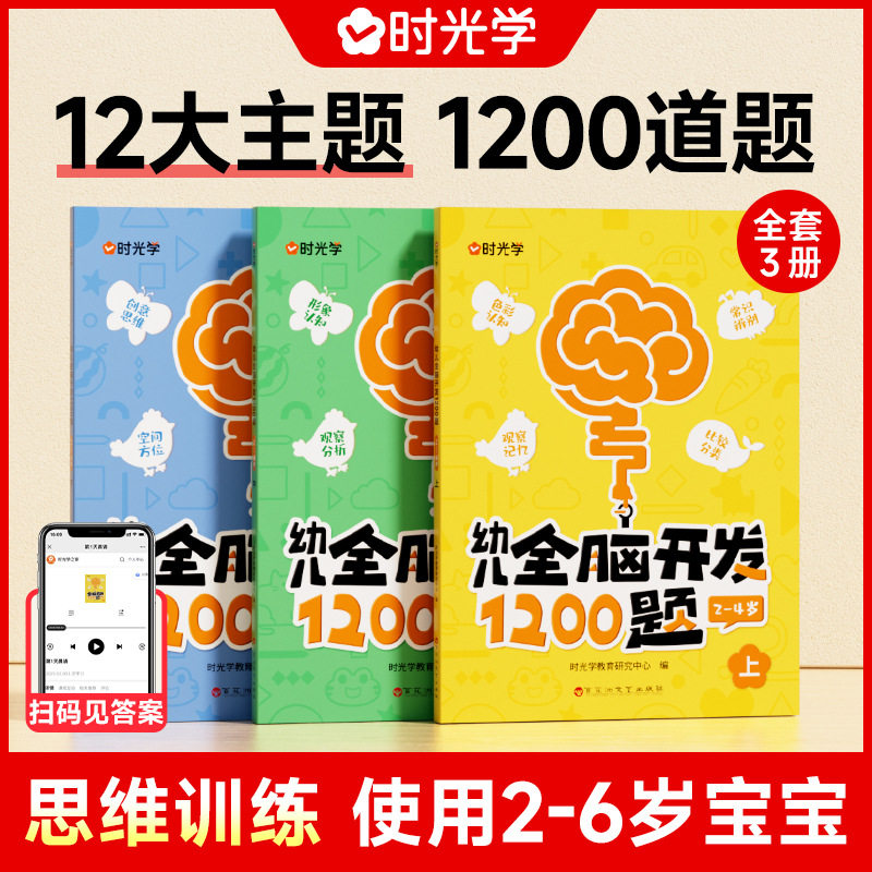 时光学幼儿全脑开发1200题上中下全3册儿童专注力练习益智早教逻辑思维训练启蒙书