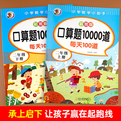 二年级上册口算10000道每天100道口算速算天天练数学思维训练教材