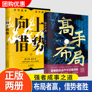 高手布局+向上借势全2册成功者的制胜之道 借大势成大事 中国式殿堂级成事之道 让大脑快速开悟的布局奇书 读得懂用得上 正版书籍