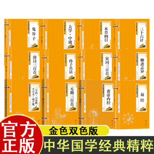 中华国学经典精粹全14册  品读国学精粹 汲取圣贤智慧 青少年课外阅读书籍