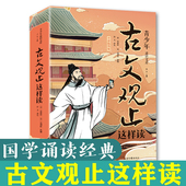 中国古诗词诗经大全古文翻译青少年版 古文观止这样读正版 中学生国学经典 选读 原著彩图版 有声伴读小古文小学初中高中详解注释版