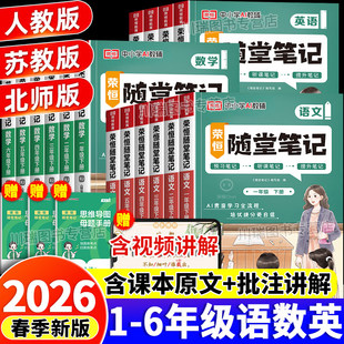 2026新黄冈随堂笔记人教版北师大苏教语文数学英语全套课堂笔记一二三四五六年级上下小学霸笔记同步训练习册教材全解读课前预习单
