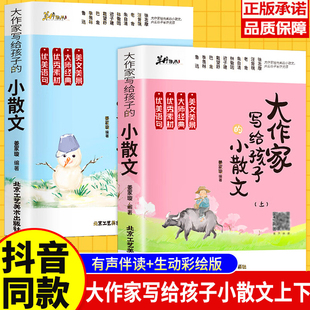 【现货速发】大作家写给孩子的小散文上下册一年级课外书必读二三四五六年级好词好句优美句子积累作文晨读美文小学生课外阅读书籍