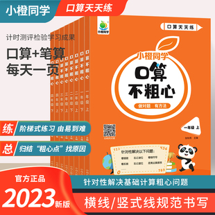 小橙同学口算不粗心小学一二三四五六年级上下册数学计算专项训练人教版数学笔算加减运算计算题练习册1-6基础训练必刷题每日一练