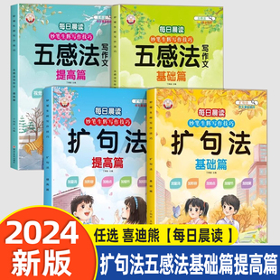 任选 喜迪熊【每日晨读 】扩句法五感法基础篇提高篇 小学生写作文一看就会扩句法好词好句好段思维导图写作技巧方法