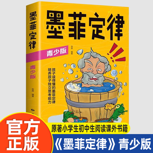 墨菲定律 青少版正版书原著小学生初中生阅读课外书籍给孩子的青少年版少年读爱读的儿童认知版 小学生课外阅读书籍给的初中生初