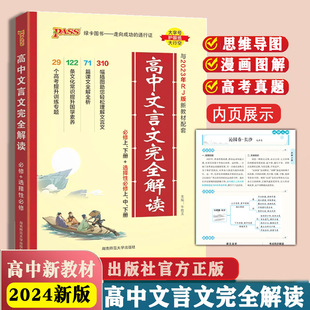 高中文言文全解一本通2024版完全解读高中必背古诗词和文言文译注及赏析详解一本人教版必修选修全解全析阅读训练解析翻译书