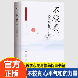 不较真 心平气和的力量 不钻牛角尖的生活哲学修养 修身养性抚慰心灵读物佛家的哲学智慧心灵修养图书中国哲学心灵与修养阅读书籍