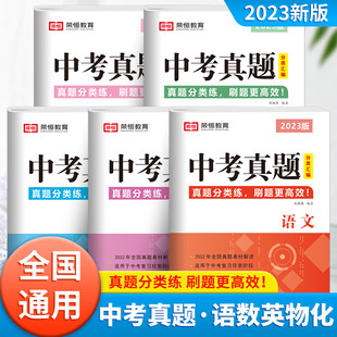 2023新版中考真题分类汇编初中毕业升学初三升高中语文数学英语复习资料初中必刷题初三九年级模拟真题卷全套历年考试卷子中考真题