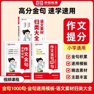 词语积累作文金句1000句速用模板语文素材归类大全好词好句好段优美句子素材积累小学语文写作提升技巧万能作文素材范文800例荣恒