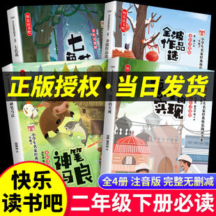 神笔马良二年级必读正版下册快乐读书吧课外阅读金波作品选一起长大的玩具愿望的实现七色花精编插画版小学注音版课外推荐阅读书籍