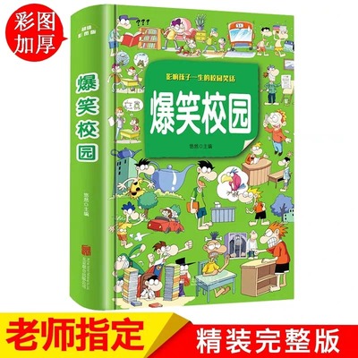 小学生爆笑校园全集大本加厚版