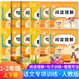荣恒教育小学语文专项训练一二年级上下册看图写话句子训练阅读理解练习册网红同款12人教部编版课外阅读每日一练句子强化训练神器