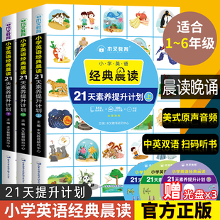 小学英语经典晨读21天素养提升计划上中下册木叉教育三四五年级双语读物英语美文100篇名作欣赏单词记忆背诵英语阅读打卡本英文书