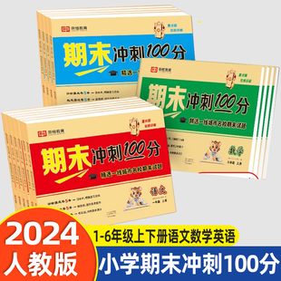2024荣恒教育期末冲刺100分优选卷小学一二三四五六年级上下册课本同步练习册试卷测试卷全套各地期末真题试卷精选冲刺期末考试